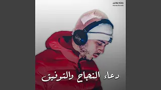 دعاء النجاح والتوفيق 