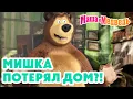 Маша и Медведь 🐻 Мишка потерял ДОМ?! 😱🏠 Коллекция лучших серий про Машу 🎬 Мультики для детей