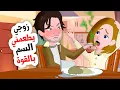 Lagu زوجي الذي أحببته يقتلني بالسم ... قصة حقيقية