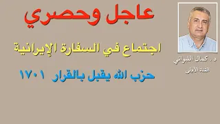 حصري غير عاجل حزب الله يقبل بالقرار ١٧٠١ ويضع شروط 