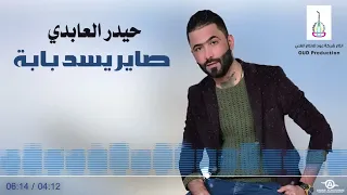 حيدر العابدي صاير يسد بابا لايك اشترك 
