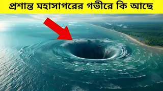 প্রশান্ত মহাসাগরের গভীরে কি আছে । Mysterious of Pecific Ocean 