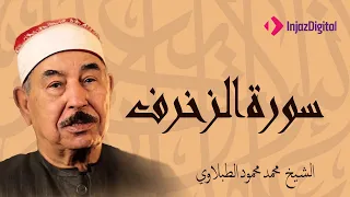 الشيخ محمد محمود الطبلاوي في تلاوة مرئية نادرة لسورة الزخرف 