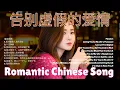 Download Lagu 🌹 💖 催泪华语歌曲 爱到尽头的心碎旋律 | Most Beautyfull Breakbeat Chinese song Ballad 2025 🎶 #chineselovesongs