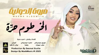 مروة الدولية   الخرطوم حر  ة                اغاني سودانية      دندنها