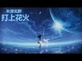 Download Lagu 【中日字幕】打上花火 | Uchiagehanabi【米津玄師獨唱版】