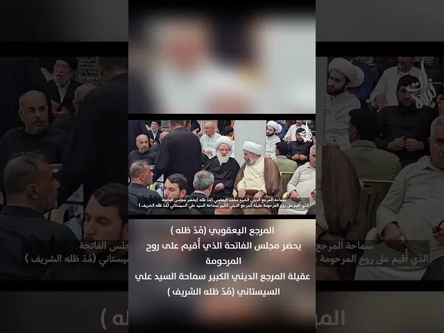 ⁣المرجع اليعقوبي يحضر مجلس فاتحة السيد السيستاني