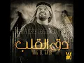 دق القلب - حسين الجسمي