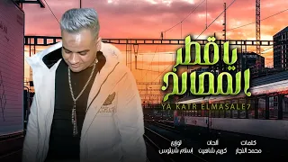 كليب يا قطر المصالح الف ميت مليون تحية للظروف علي فاروق 2024 Ali Farouk Clip Ya 2tr Elmasale7 