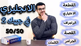 كيف تذاكر الانجليزي لتحقيق الدرجة النهائية ٢ 