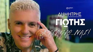 Δημήτρης Γιώτης Σ Αγαπάω Ναι Official Music Video 