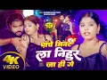 Download Lagu #video ~ पांचे मिनट ला निहुर जा ही गे #Saurabh Sugam Yadav #Anjali Bharti #New #Maghi Song 2025 
