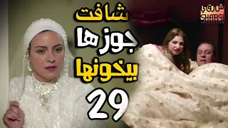 خانها يوم الدخلة رمضان كريم الحلقة التاسعة والعشرون 29 