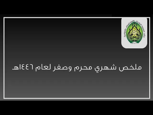 ⁣ملخص شهري محرم وصفر لعام 1446هـ
