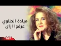 Download Lagu Erfo Ezay - Mayada Elhenawy عرفوا ازاى - مياده الحناوي