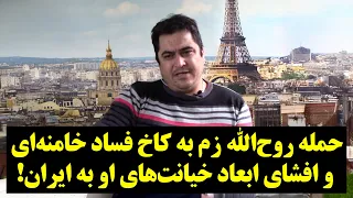 حمله روح الله زم به کاخ فساد خامنه ای و افشای ابعاد خیانت های او به ایران  دندنها