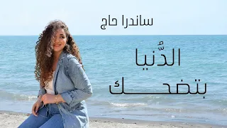                                 ساندرا حاج   الدنيا بتضحك دندنها