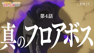 YouTube影片, 內容是貫徹輔助魔法支援弱小隊友的宮廷魔法師，慘遭驅逐後目標成為最強冒險者 的 第 4 話預告