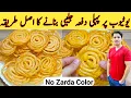 Lagu Jalebi Homemade Recipe By Ijaz Ansari || حلوائی جلیبی کیسے بنتے ہیں  || Juicy And Crunchy ||