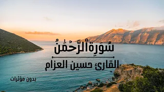 سورة الرحمن بدون مؤثرات للقارئ حسين العزام 