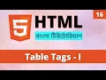 HTML Basic Table tags in Bangla HTML Table Tag in Bangla Learn HTML Bangla Part 16