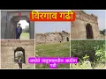 Download Lagu विरगाव गढी | विरगाव | अकोले | अहिल्यानगर | Virgaon Gadhi | Virgaon | Akole | Ahilyanagar MP3