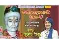 Lagu कबीर अमृतवाणी भाग 4 || 108 संगीतमय दोहों का संग्रह || kumar Vishu || Kabir Amritvani Vol 2 || Bhajan