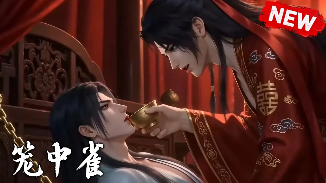 笼中雀