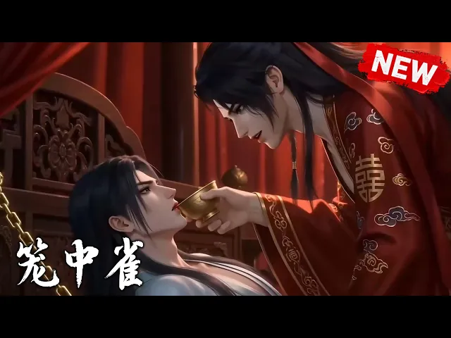 笼中雀