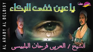 الشيخ العربى فرحان البلبيسى اجمل ماقال ياعين خفى البكاء اكتر من روعة النسخة الاصلية دندنها