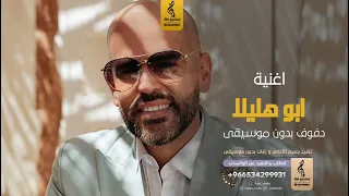 ابو هوليلا بدون موسيقى دفوف   اغاني بدون موسيقى دف رابط الاستماع للأغنية في الوصف   دندنها