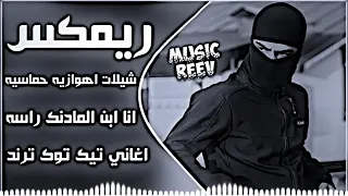 اغاني عراقية حماسيه تريند ريمكس انا ابن المادنك راسه ريمكس عراقي حماسي   شيلات اهوازيه جديده       دندنها