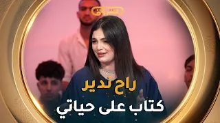 نوميديا لزول     راح ندير كتاب على حياتي ونسميه          دندنها