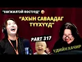Lagu Үдийн хачир | 2026-01-12 | Хөгжилтэй түүхүүд (317-р хэсэг)