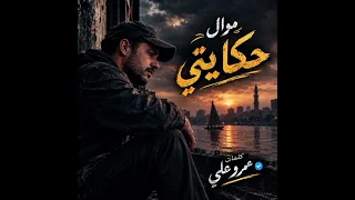 موال حكايتي  اغاني  اكسبلور  ترند  اغاني شعبي  دندنها