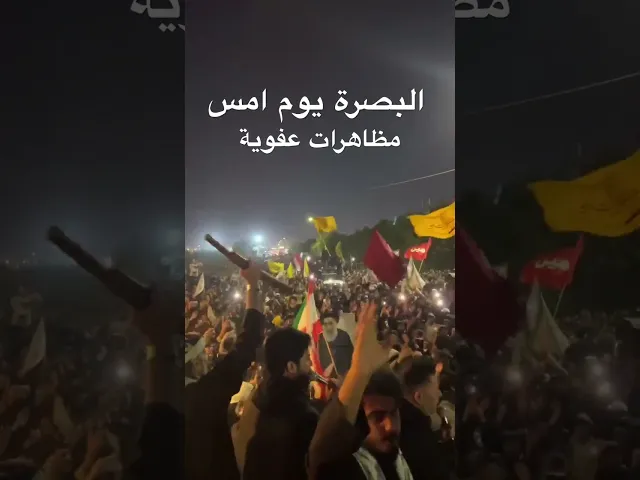 ⁣البصرة حزن وغضب بعد رحيل المرشد