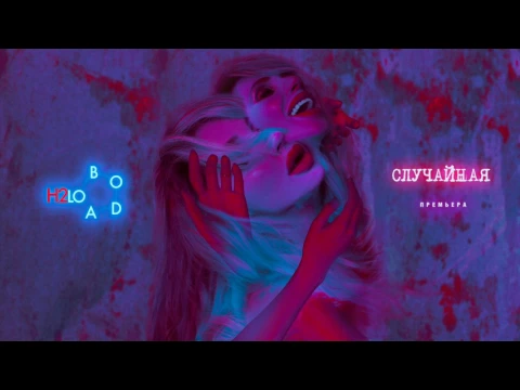 Download MP3 LOBODA — Случайная [AUDIO]