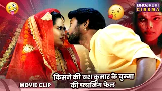 किसने की यश कुमार के चुम्मा की प्लानिंग फेल - Comedy Video - Yash Kumar, Richa Dixit, Mahima Gupta