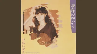 【夜風の中から】中島みゆき（シングル曲。アルバム『みんな去ってしまった』収録）