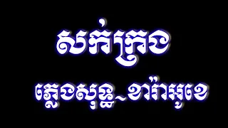  sork krorng pleng sot chnang meas karaoke hd1