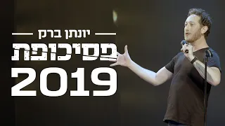 יונתן ברק פסיכופת 2019 ספיישל באורך מלא 
