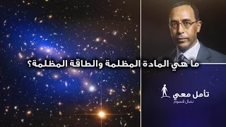 تأم ل معي       ما هي المادة المظلمة والطاقة المظلمة  دندنها