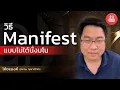 วิธี Manifest แบบไม่ได้นั่งมโน