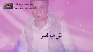 Faycel Sghir Nti Hiya Lgalb فيصل الصغير نتي هيا القلب 