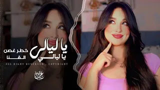 يا ليالي يا ليالي   خطر غصن القنا   اغاني طرب تيك توك        مطلوبه اكثر شيء   دندنها