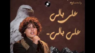 زياد السحاتي   اغنية  علي بالي  اكتب غنية                    دندنها