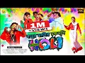 Download Lagu Ailo Re Holi Parab Helak Mare Ailo Re || Babur Mosir Fancy Holi @DjSHamaLStudioPurulia