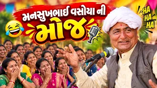 મનસુખભાઈ વસોયા ના જોક્સ સાંભળીને હસવું નહીં રોકાય | Mansukhbhai Vasoya Comedy Jokes | Haridwar Dayro