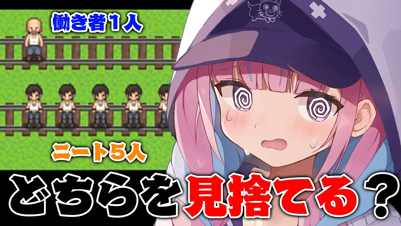 【トロッコ問題】究極の選択！！平和な選択はどこですか？【湊あくあ/ホロライブ】
