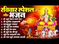 Lagu रविवार भक्ति भजन : जपाकुसुम संकाशं, ॐ सूर्य देवाय नमो नमः, सूर्यदेव अमृतवाणी, सूर्य चालीसा व आरती